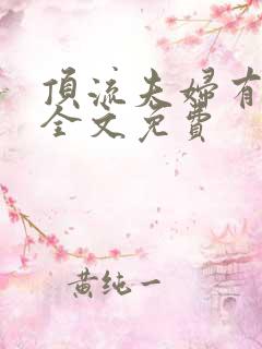 顶流夫妇有点甜全文免费