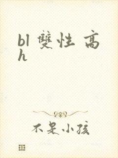bl 双性 高h