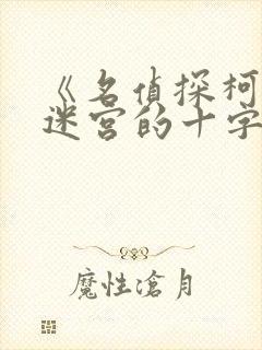 《名侦探柯南:迷宫的十字路口》