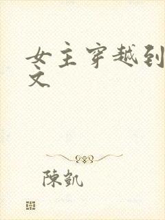 女主穿越到星际文