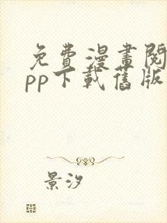 免费漫画阅站app下载旧版本