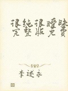 很纯很暧昧漫画完整版免费