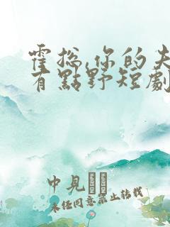 霍总,你的夫人有点野短剧在线观看