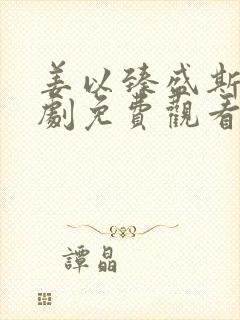 姜以臻盛斯尧短剧免费观看全集高清