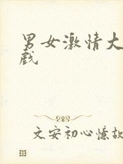 男女激情大尺度戏