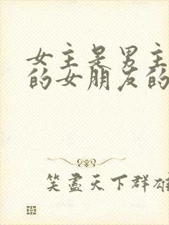 女主是男主兄弟的女朋友的小说