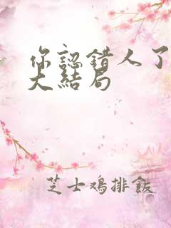 你认错人了短剧大结局