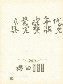 《觉醒年代》全集完整版免费观看