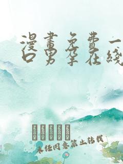 漫画免费一家四口男孕在线看