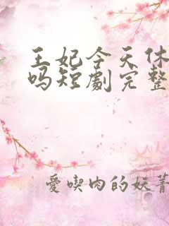 王妃今天休夫了吗短剧完整版