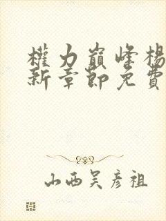 权力巅峰杨东最新章节免费阅读