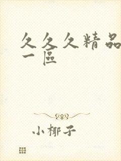 久久久精品人妻一区