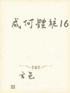 成何体统16集