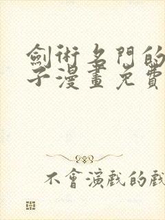 剑术名门的小儿子漫画免费观看