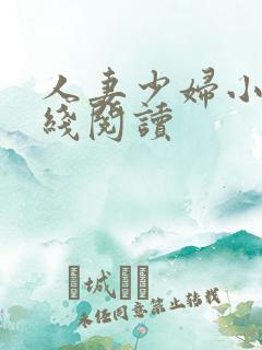 人妻少妇小说在线阅读