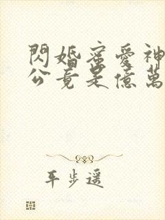 闪婚蜜爱神秘老公竟是亿万富豪