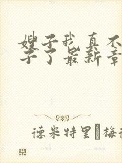 嫂子我真不是傻子了最新章节列表免费