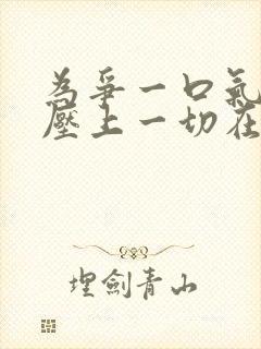 为争一口气,我压上一切在线观看短剧