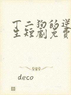 丁二狗的逆袭人生短剧免费看