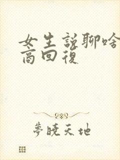 女生说聊啥高情商回复