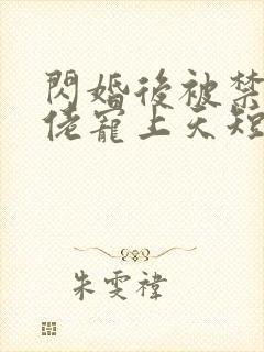 闪婚后被禁欲大佬宠上天短剧