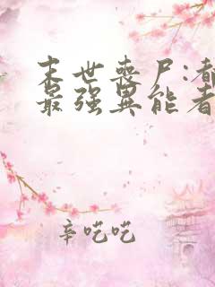 末世丧尸:都市最强异能者全本下载txt