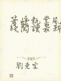 萧峥执掌风云在线阅读最新章节