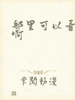 那里可以看短剧啊