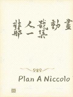 非人哉动画大圣哪一集