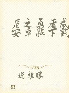 盾之勇者成名录安卓版下载