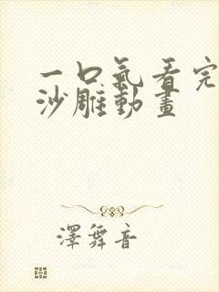 一口气看完超长沙雕动画