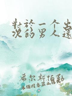 对于一个出轨三次的男人还有的原谅吗