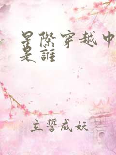 星际穿越中他们是谁