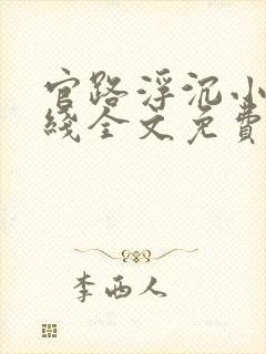 官路浮沉小说在线全文免费阅读