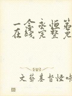 一念永恒第二季在线完整免费观看