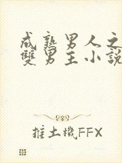 成熟男人之间的双男主小说