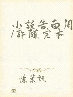 小说告白周京泽/许随完本