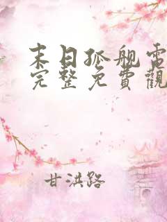 末日孤舰电影版完整免费观看