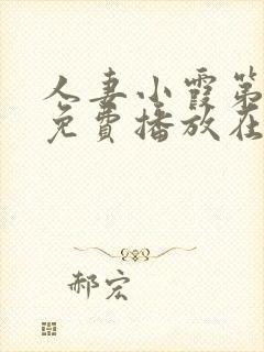 人妻小霞第一季免费播放在线观看