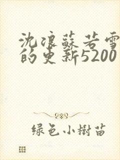 沈浪苏若雪今天的更新5200