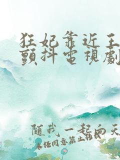 狂妃靠近王爷在颤抖电视剧