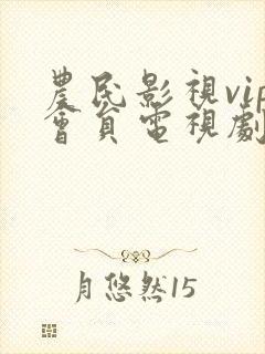 农民影视vip会员电视剧免费