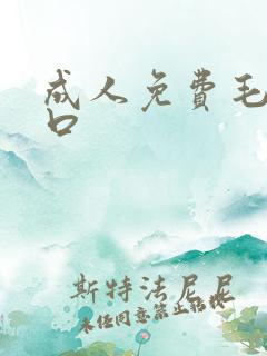 成人免费毛片入口