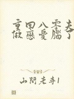 重回八零夫人不做恋爱脑了短剧全剧