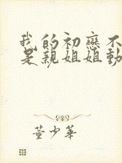 我的初恋不可能是亲姐姐动漫