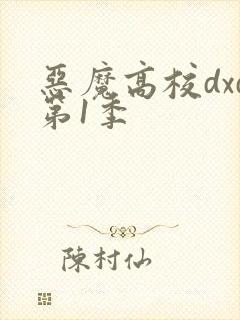恶魔高校dxd第1季