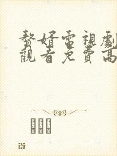 赘婿电视剧在线观看免费高清版