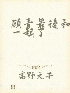 顾青最后和谁在一起了