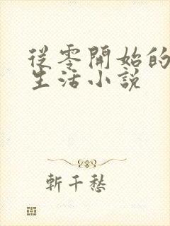 从零开始的末世生活小说