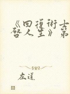 《回复术士的重启人生》第二季